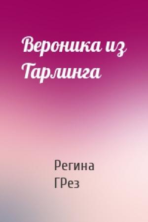 Обложка книги «Вероника из Тарлинга» — Регина Грез