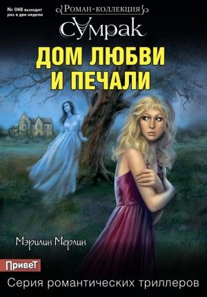 Обложка книги «Дом любви и печали» — Мэрилин Мерлин
