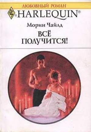 Обложка книги «Всё получится!» — Морин Чайлд