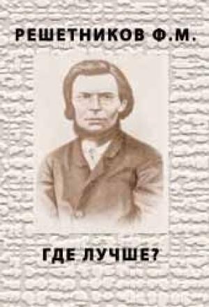 Обложка книги «Где лучше?» — Федор Решетников