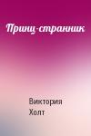 Виктория Холт - Принц-странник