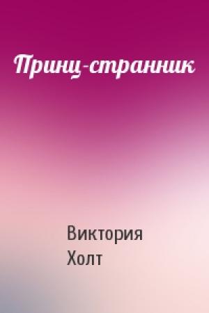 Обложка книги «Принц-странник» — Виктория Холт