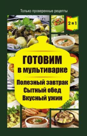 Обложка книги «Готовим в мультиварке. Полезный завтрак. Сытный обед. Вкусный ужин» — Людмила Каянович