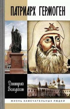 Обложка книги «Патриарх Гермоген» — Дмитрий Володихин