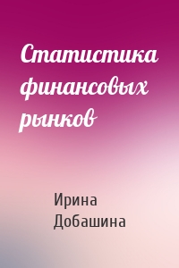Статистика финансовых рынков