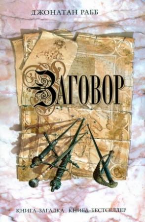 Обложка книги «Заговор» — Джонатан Рабб