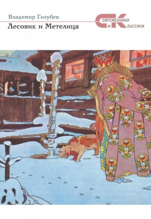 Обложка книги «Лесовик и Метелица» — Владимир Голубев