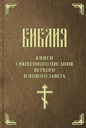 Обложка книги «Библия. Книги Священного Писания Ветхого и Нового Завета» — Библия