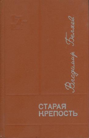 Обложка книги «Старая крепость. Книга 1-2» — Владимир Павлович Беляев