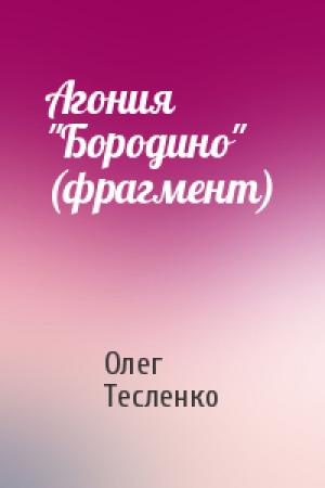 Обложка книги «Агония "Бородино" (фрагмент)» — Олег Тесленко