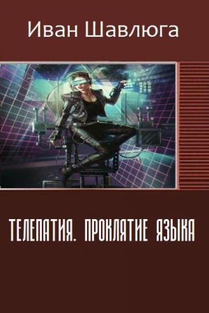 Обложка книги «Телепатия. Проклятие языка (СИ)» — Иван Шавлюга
