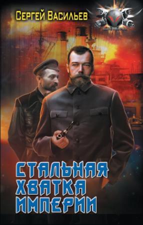 Обложка книги «Стальная хватка империи» — Сергей Васильев