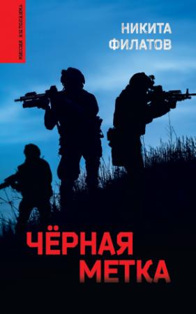 Обложка книги «Чёрная метка» — Никита Филатов