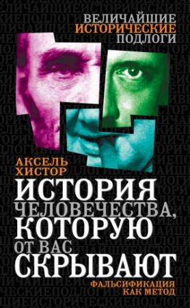 Обложка книги «История человечества, которую от вас скрывают. Фальсификация как метод» — Аксель Хистор