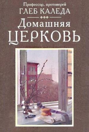 Обложка книги «Домашняя церковь» — Глеб