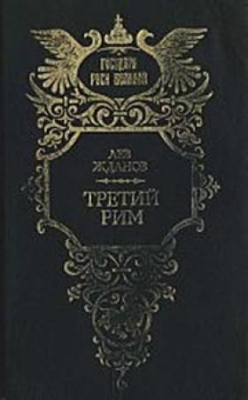 Обложка книги «Третий Рим» — Лев Жданов