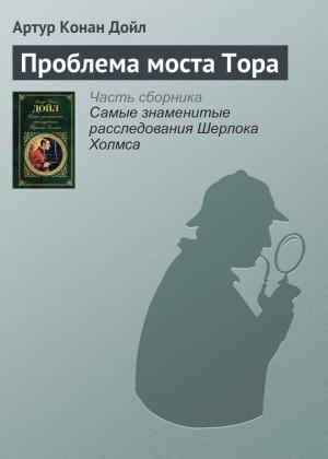 Обложка книги «Проблема моста Тора» — Артур Дойл