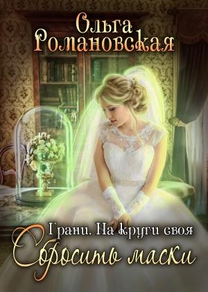 Обложка книги «На круги своя. Часть 2. Сбросить маски» — Ольга Романовская