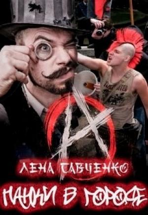 Обложка книги «Панки в городе» — Лена Савченко