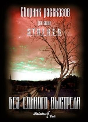 Обложка книги «Без единого выстрела [сборник]» — Павел Торубаров, Сергей Долгов, Никита Мищенко, Эдуард Стиганцов, Станислав Лабунский, Владислав Малышев, Яна Саушина, Олег Миронов, Анастасия Усачёва, Татьяна Кетлер-Мясницкая, Роман Дементьев