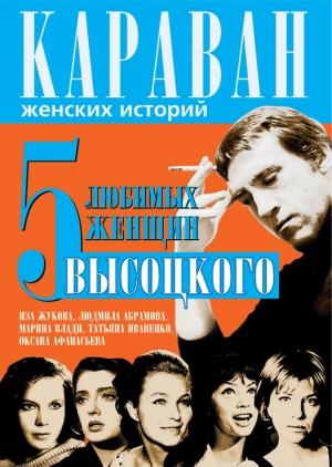 Обложка книги «5 любимых женщин Высоцкого. Иза Жукова, Людмила Абрамова, Марина Влади, Татьяна Иваненко, Оксана Афанасьева» — Юрий Сушко