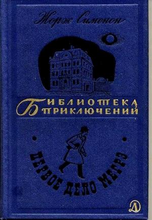 Обложка книги «Первое дело Мегрэ» — Жорж Сименон