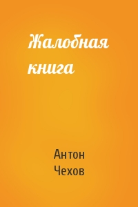 Антон Чехов - Жалобная книга