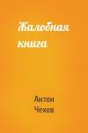 Антон Чехов - Жалобная книга