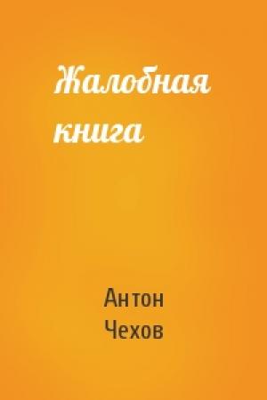 Обложка книги «Жалобная книга» — Антон Чехов