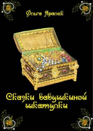 Обложка книги «Сказки бабушкиной шкатулки» — Ольга Яралек