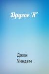 Джон Уиндем - Другое 'Я'