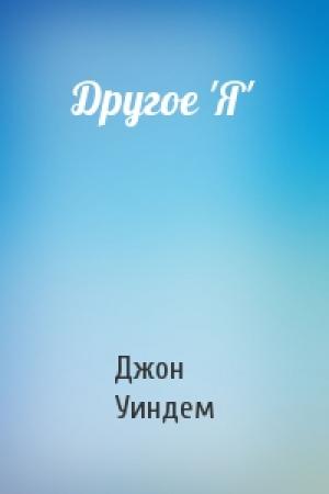 Обложка книги «Другое 'Я'» — Джон Уиндем