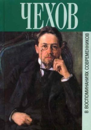 Обложка книги «Воспоминания современников об А. П. Чехове» — Антон Чехов