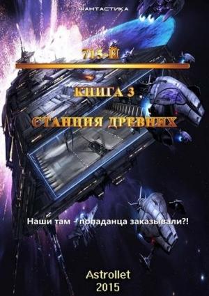 Обложка книги «Станция Древних» — Евгений Хван