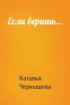Наталья Чернышева - Если веришь…
