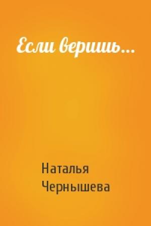 Обложка книги «Если веришь…» — Наталья Чернышева