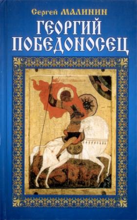 Обложка книги «Георгий Победоносец» — Сергей Малинин
