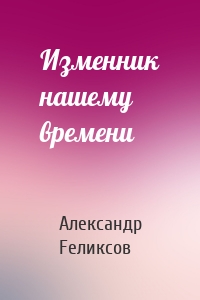 Изменник нашему времени