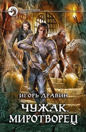 Обложка книги «Чужак. Миротворец» — Игорь Дравин