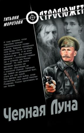 Обложка книги «Черная луна» — Татьяна Морозова