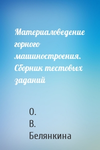 Материаловедение горного машиностроения. Сборник тестовых заданий
