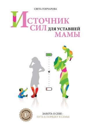 Обложка книги «Источник сил для уставшей мамы» — Света Гончарова