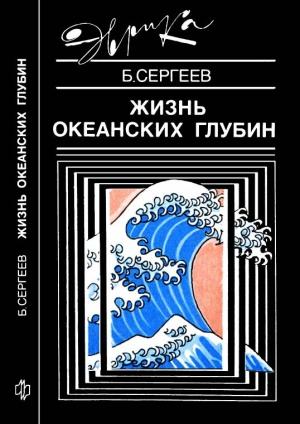 Обложка книги «Жизнь океанских глубин» — Борис Сергеев