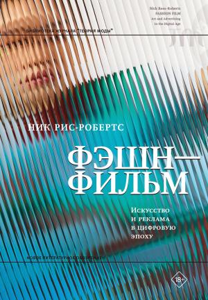 Обложка книги «Фэшн-фильм. Искусство и реклама в цифровую эпоху» — Ник Рис-Робертс