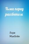 Лори Макбейн - Тьма перед рассветом