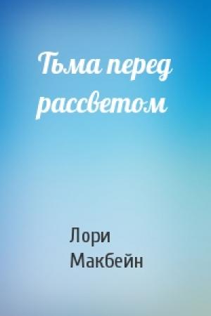 Обложка книги «Тьма перед рассветом» — Лори Макбейн