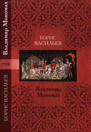 Обложка книги «Владимир Мономах» — Борис Васильев