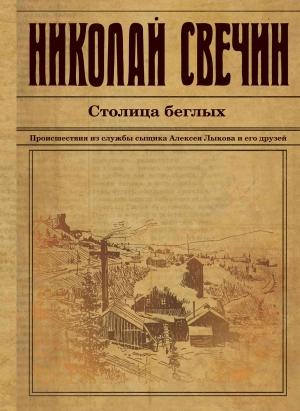 Обложка книги «Столица беглых» — Николай Свечин