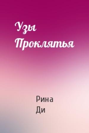 Обложка книги «Узы Проклятья» — Рина В. Ди