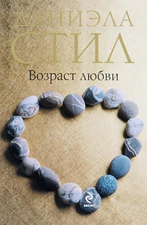 Обложка книги «Возраст любви» — Даниэла Стил